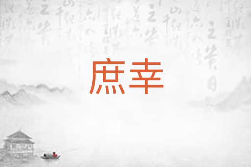 庶幸