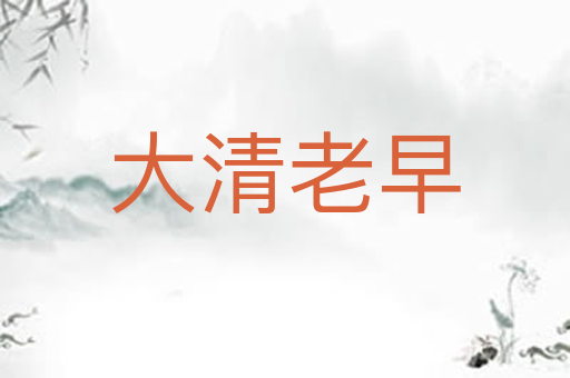 大清老早