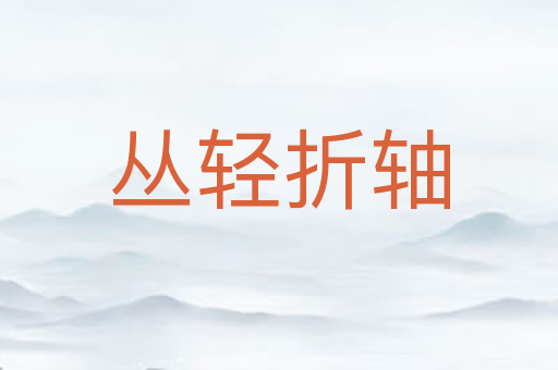 丛轻折轴