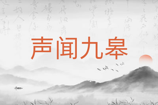 声闻九皋