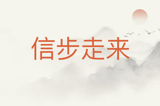 信步走来