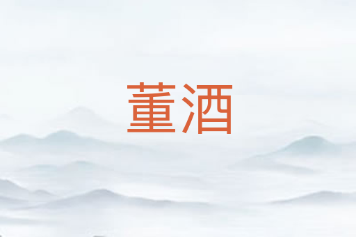 董酒