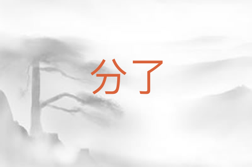 分了