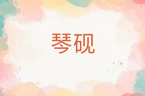 琴砚