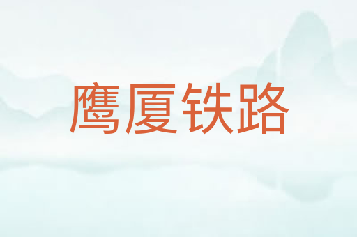鹰厦铁路