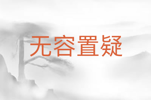 无容置疑