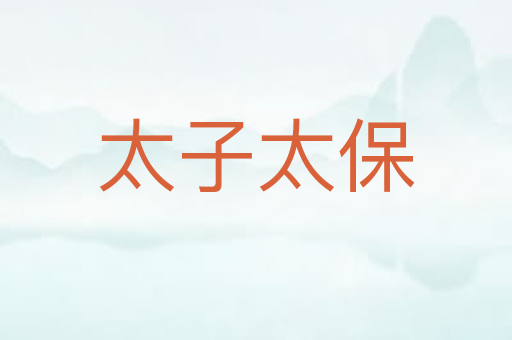 太子太保