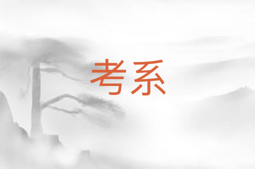 考系