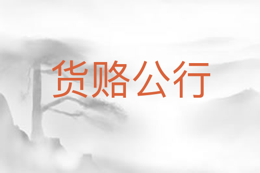 货赂公行