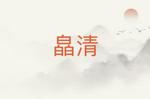 皛清