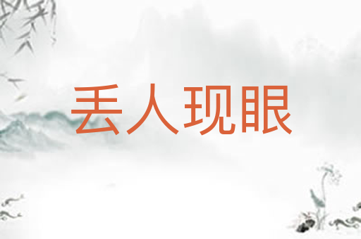 丢人现眼