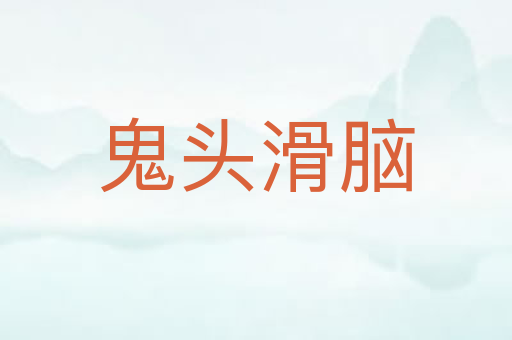 鬼头滑脑