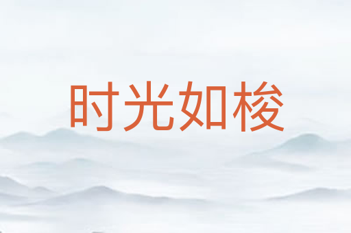时光如梭