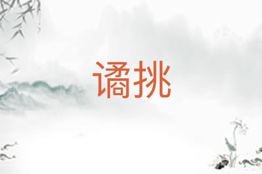 谲挑