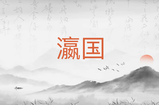 瀛国