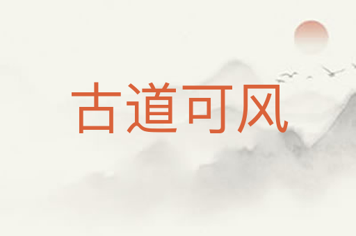 古道可风
