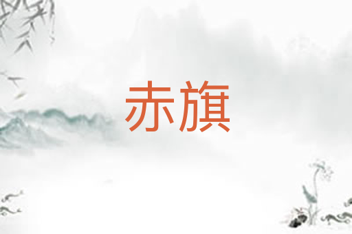 赤旗