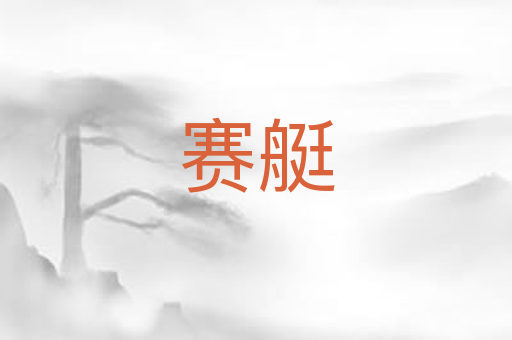 赛艇