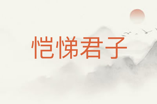 恺悌君子