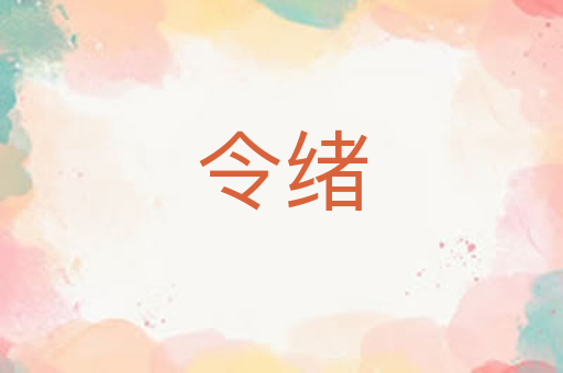 令绪