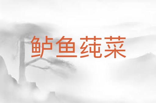 鲈鱼莼菜