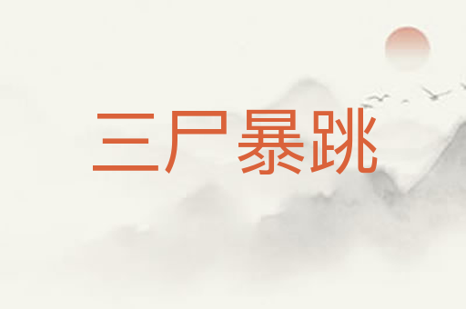 三尸暴跳