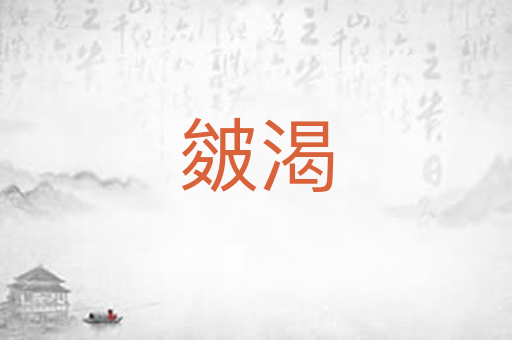 皴渴
