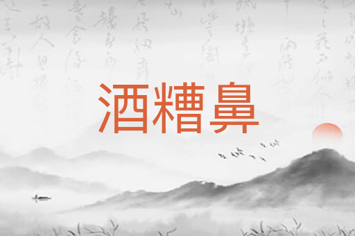 酒糟鼻