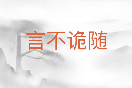 言不诡随