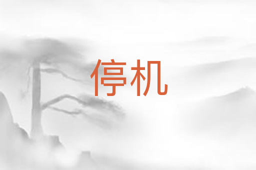 停机