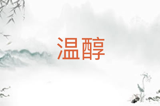 温醇