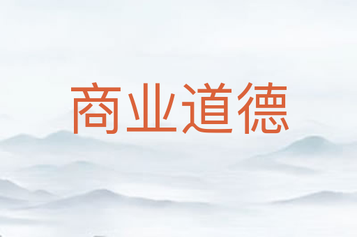 商业道德