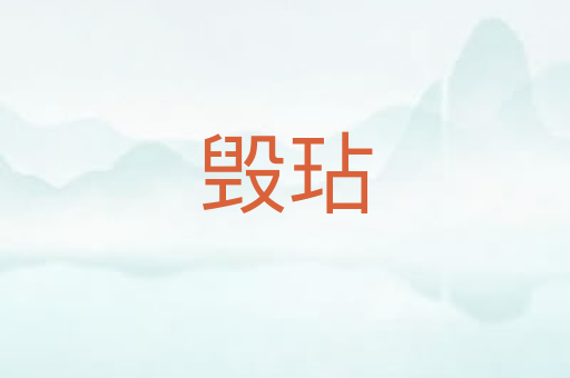 毁玷