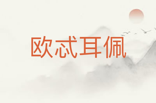 欧忒耳佩