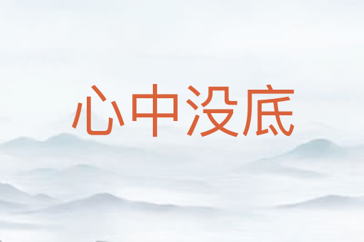心中没底