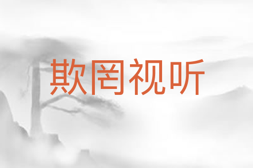 欺罔视听