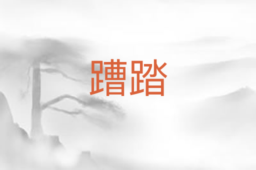 蹧踏