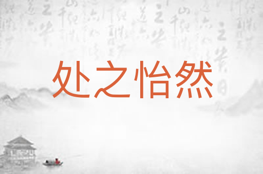 处之怡然