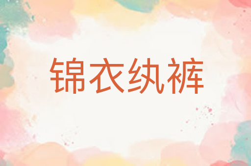 锦衣纨裤