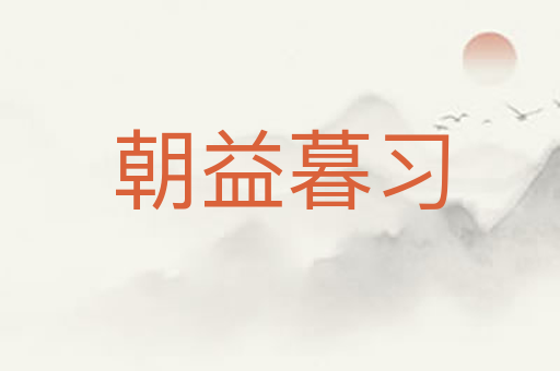朝益暮习