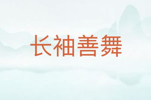 长袖善舞