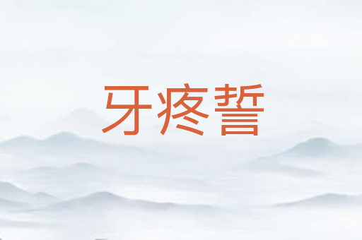 牙疼誓