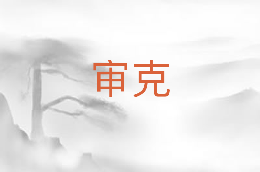 审克