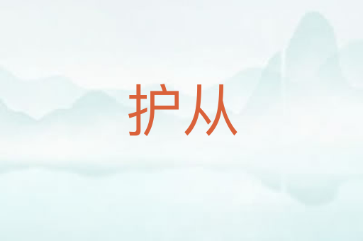 护从