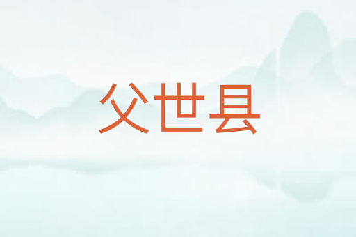 父世县