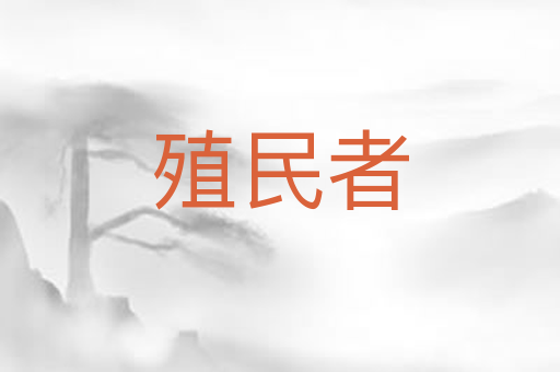 殖民者