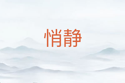 悄静