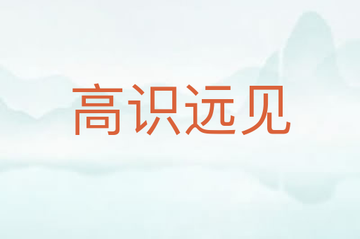 高识远见