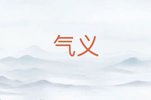 气义
