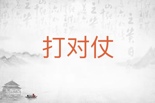 打对仗